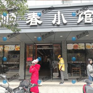 《順春小館》做小籠包調試完成！