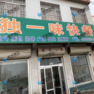 為《獨一味快餐》調試完成，生意興榮！